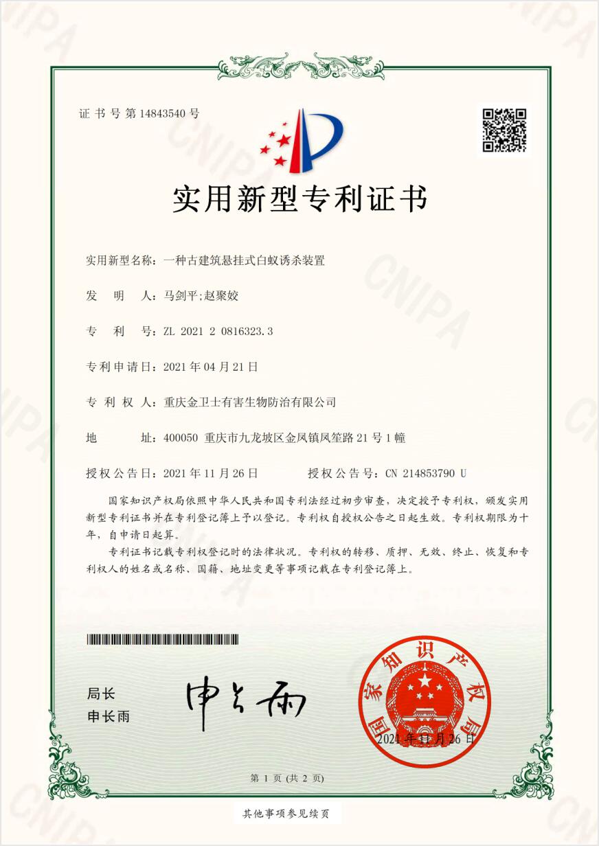 白蟻誘殺（shā）裝置-專利證書